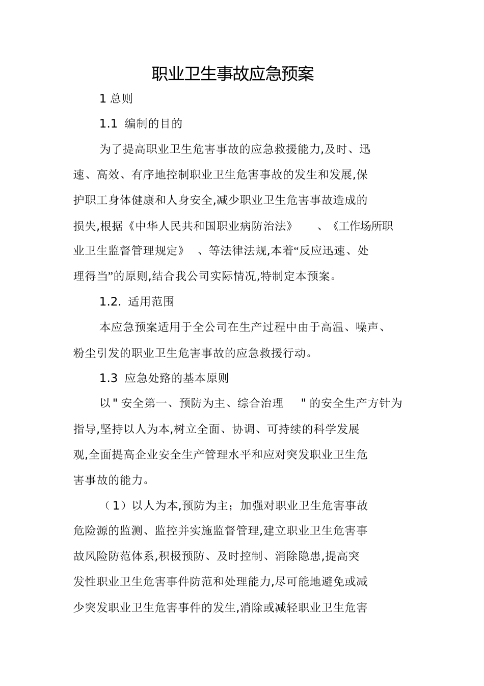 职业卫生应急预案[共19页]_第1页