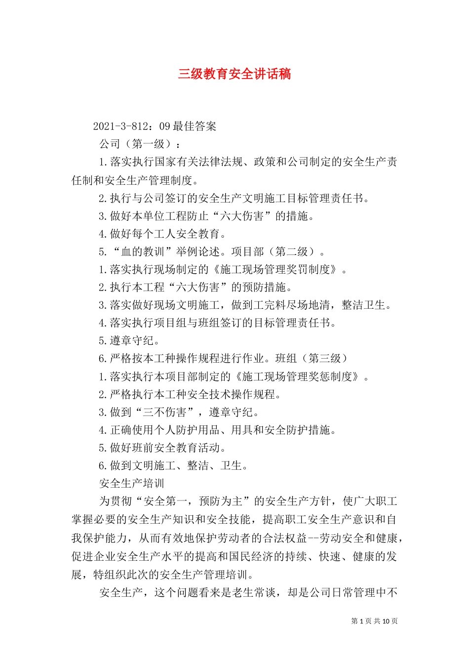 三级教育安全讲话稿_第1页