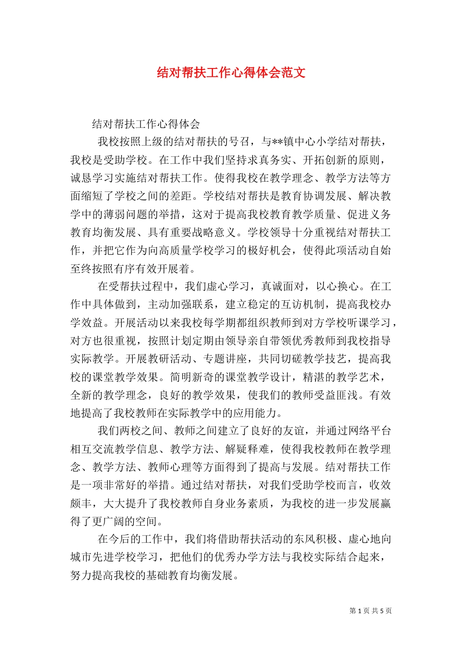 结对帮扶工作心得体会范文（一）_第1页