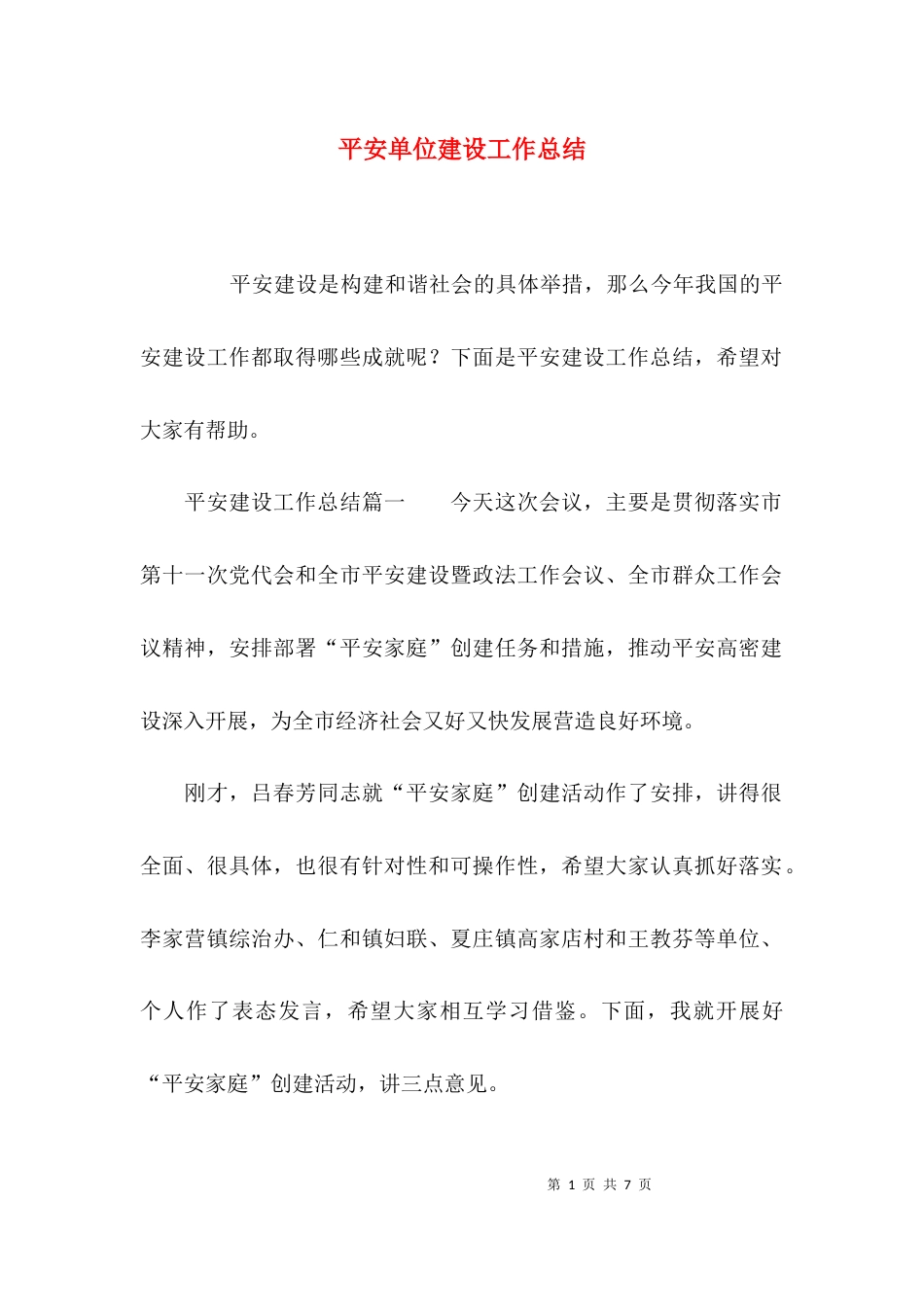 （精选）平安单位建设工作总结_第1页