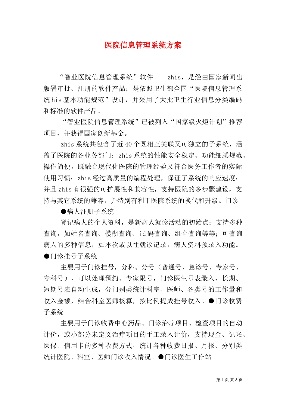 医院信息管理系统方案（一）_第1页