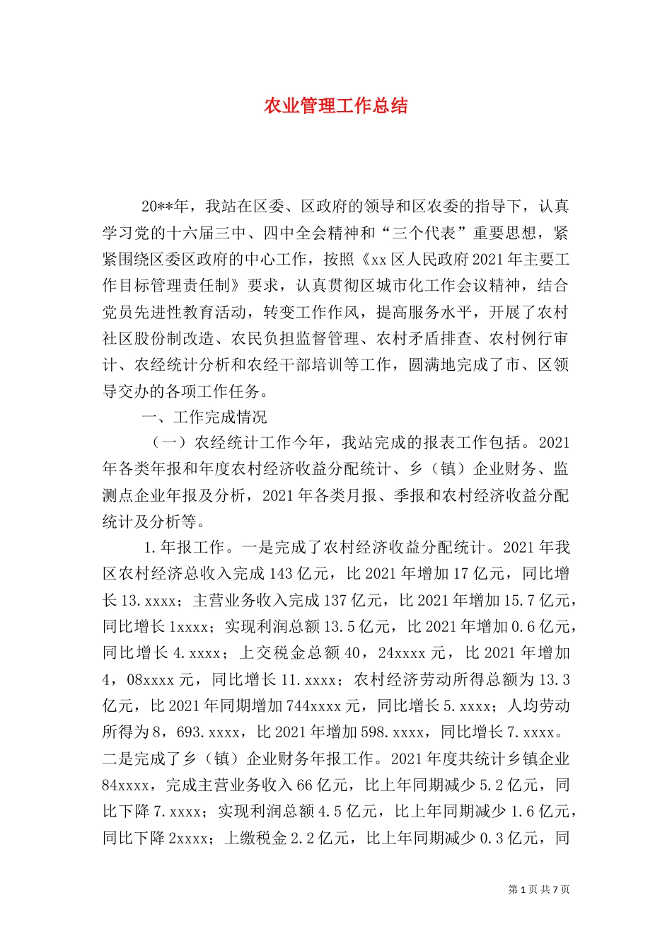 农业管理工作总结_第1页