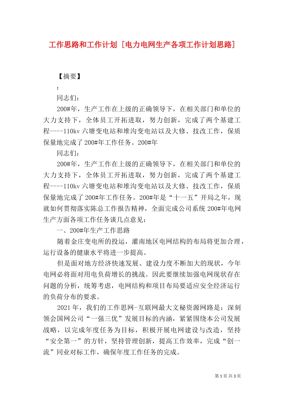 工作思路和工作计划 [电力电网生产各项工作计划思路]_第1页