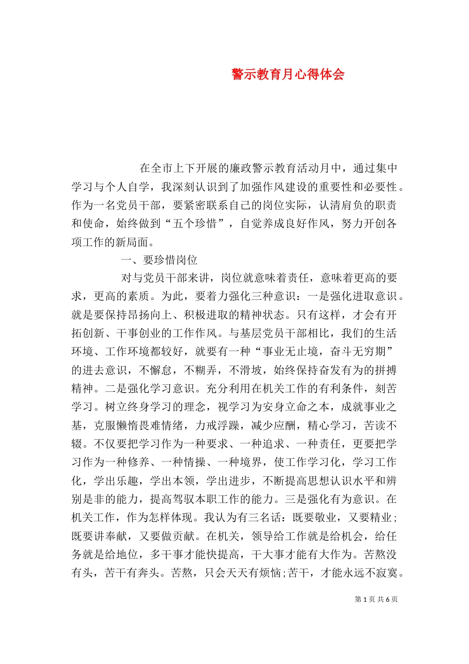 警示教育月心得体会（二）_第1页