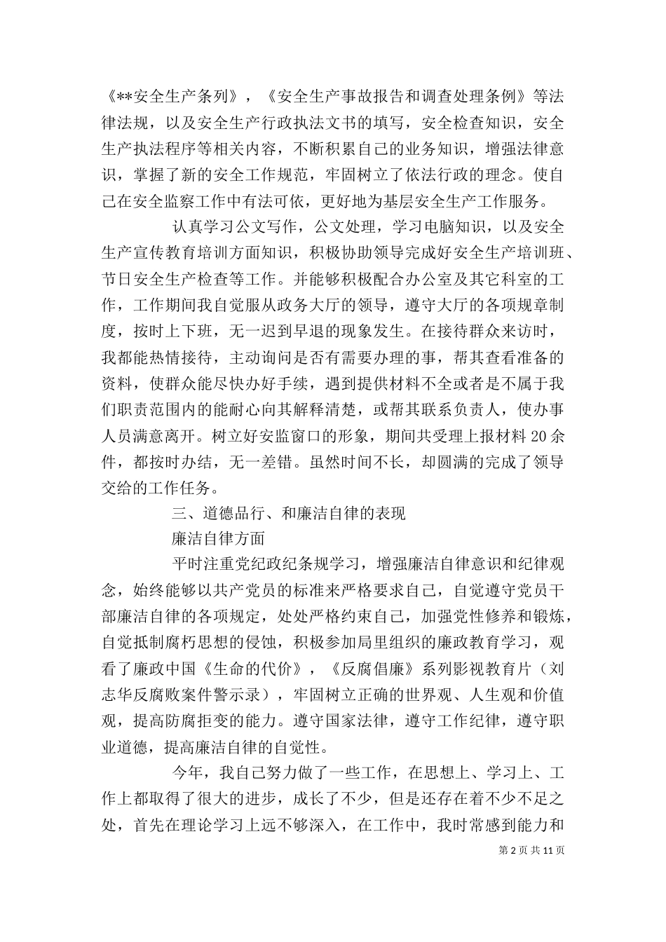 安监人员述职报告范文_第2页