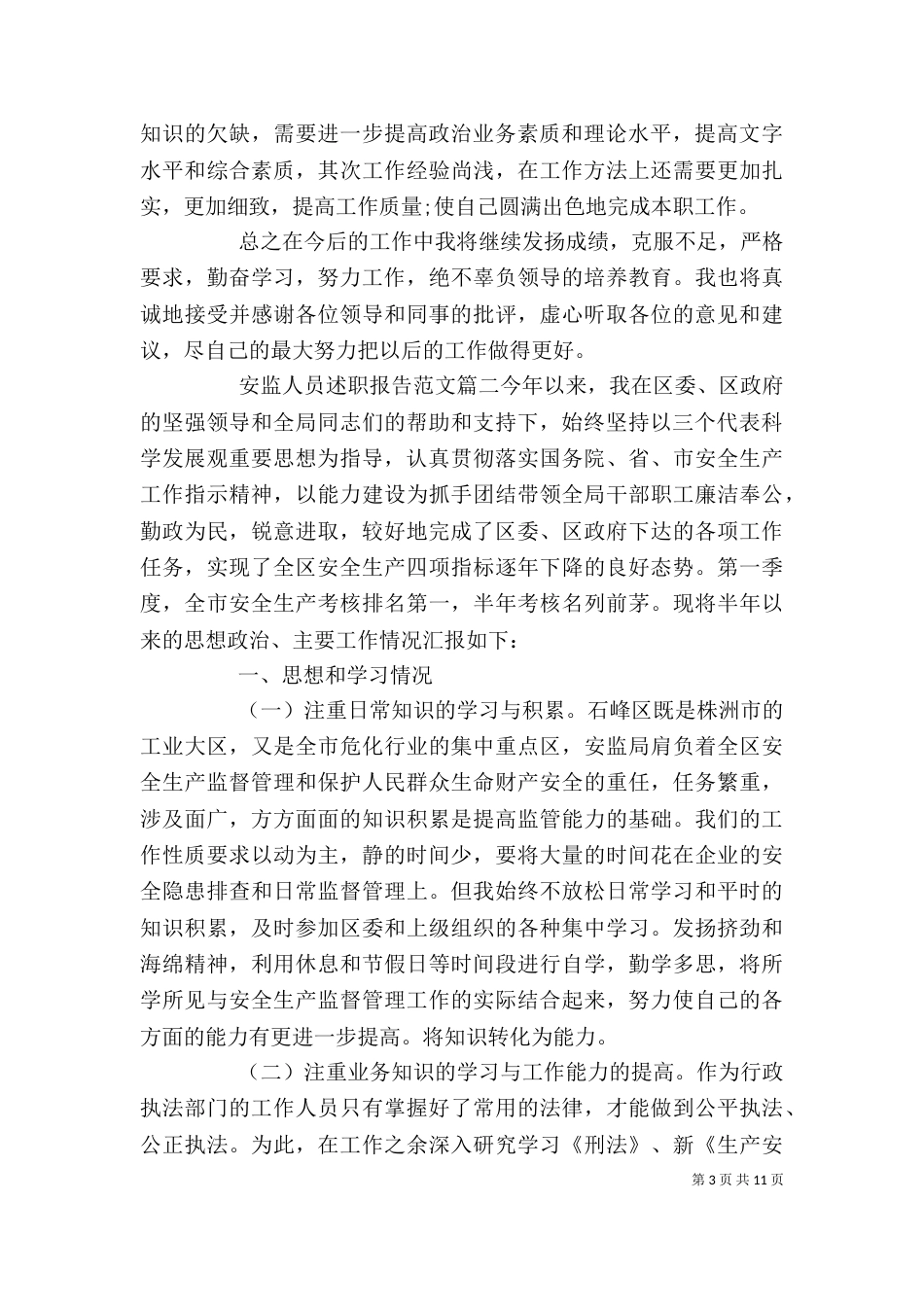 安监人员述职报告范文_第3页