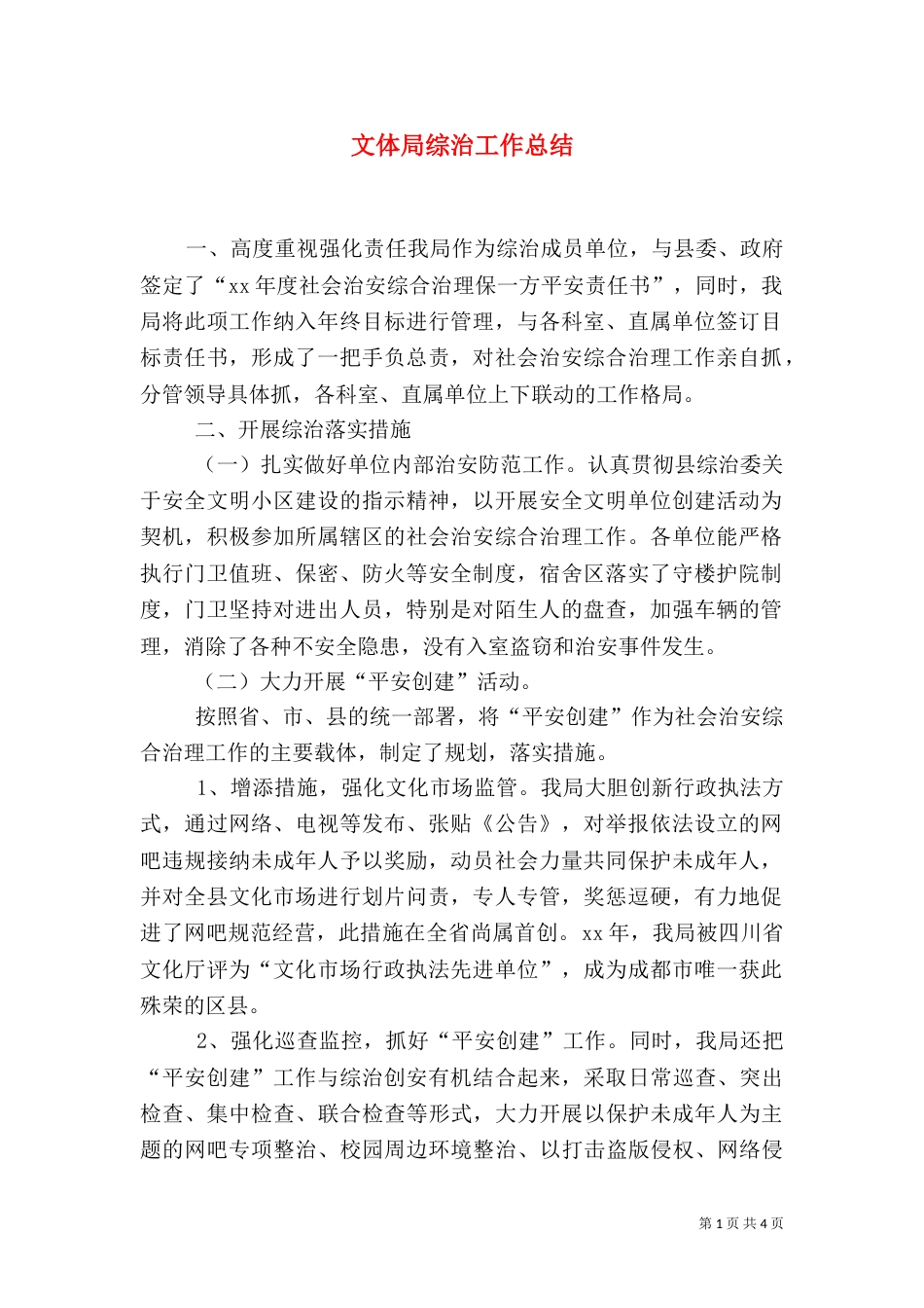 文体局综治工作总结_第1页