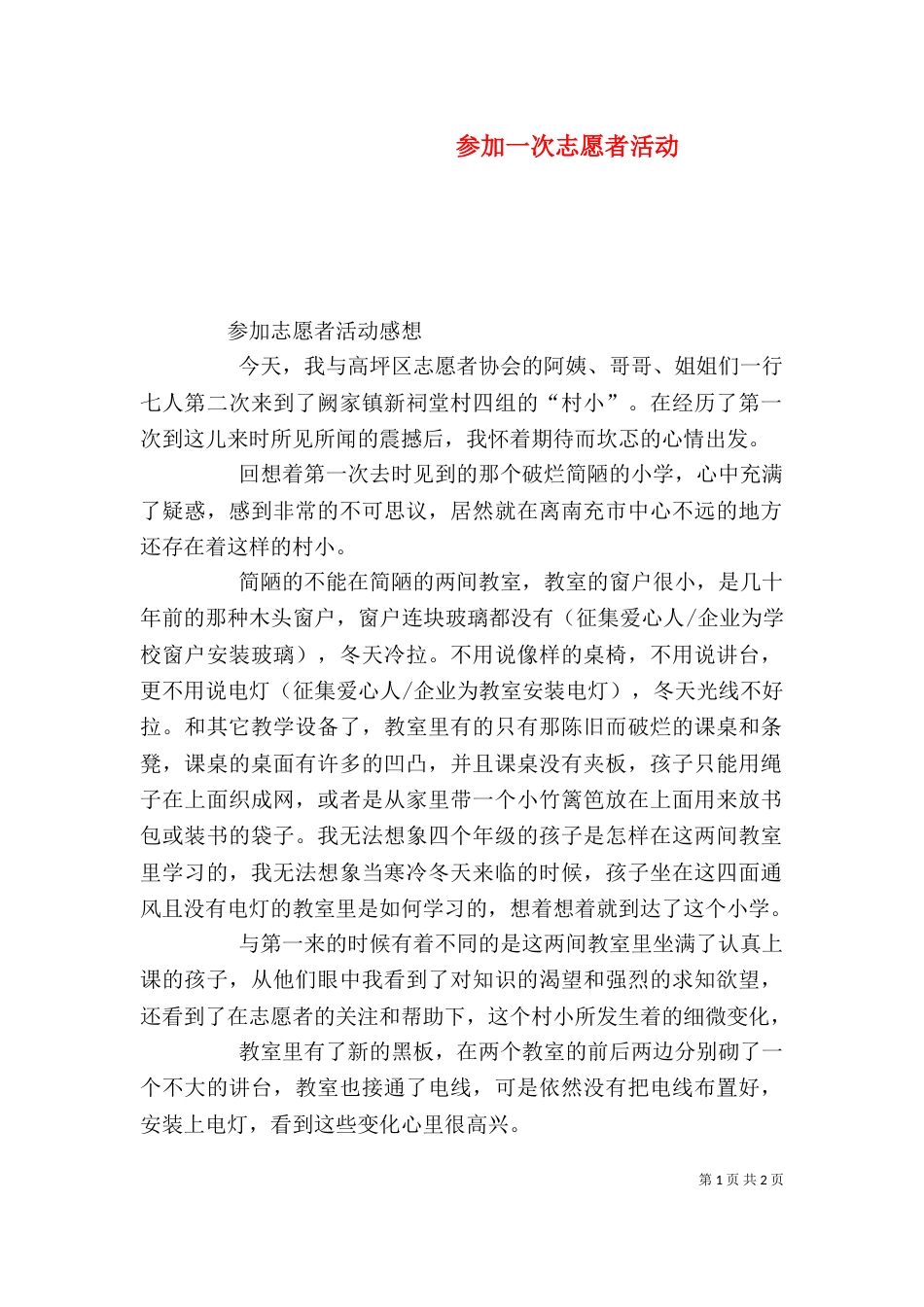 参加一次志愿者活动（三）_第1页