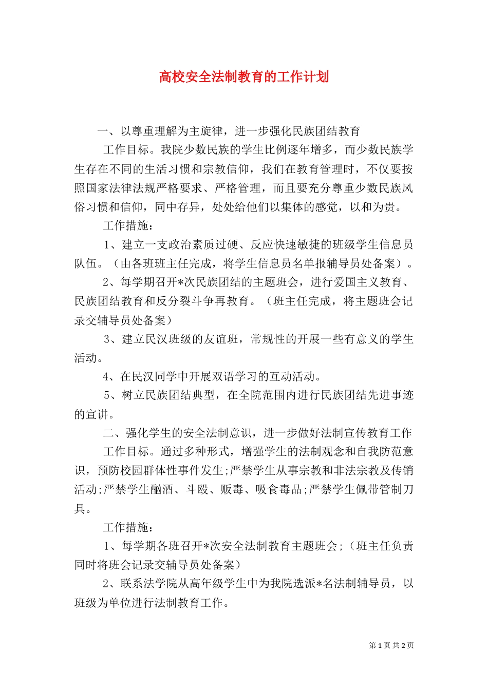 高校安全法制教育的工作计划（一）_第1页