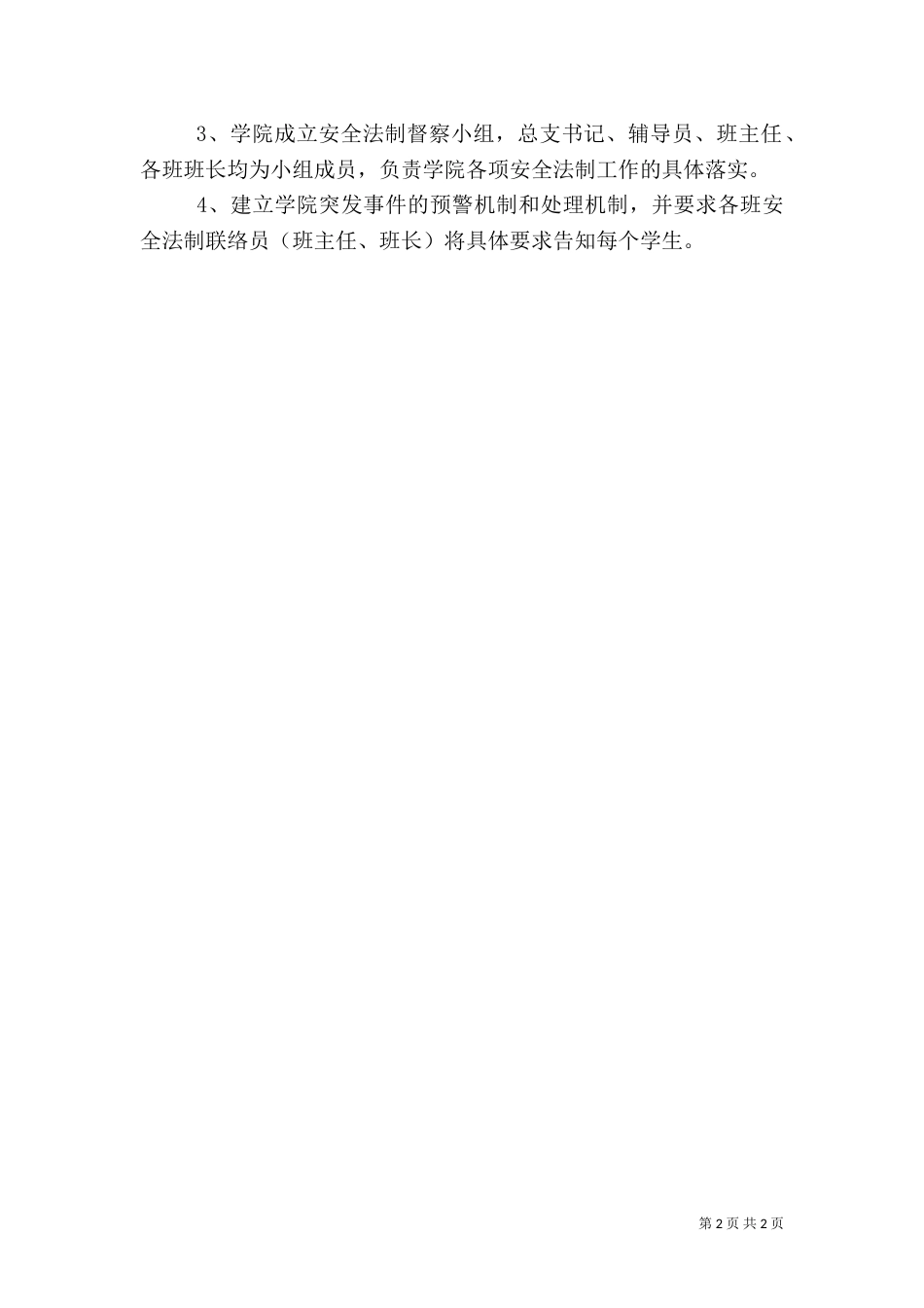 高校安全法制教育的工作计划（一）_第2页