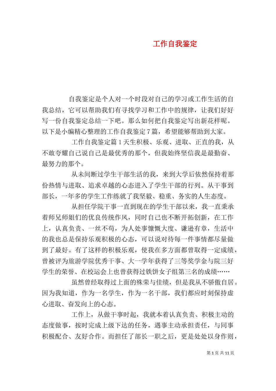 工作自我鉴定（三）_第1页