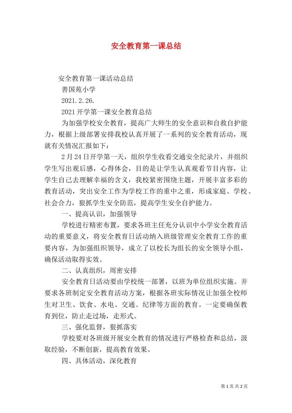 安全教育第一课总结_第1页