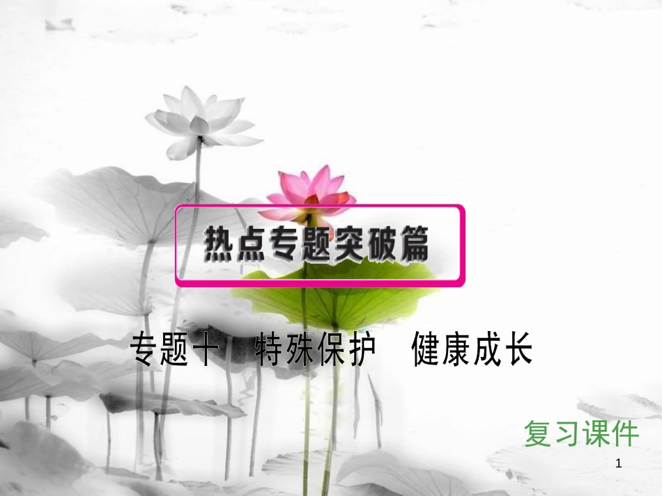 安徽省中考政治 专题十 特殊保护 健康成长复习课件_第1页