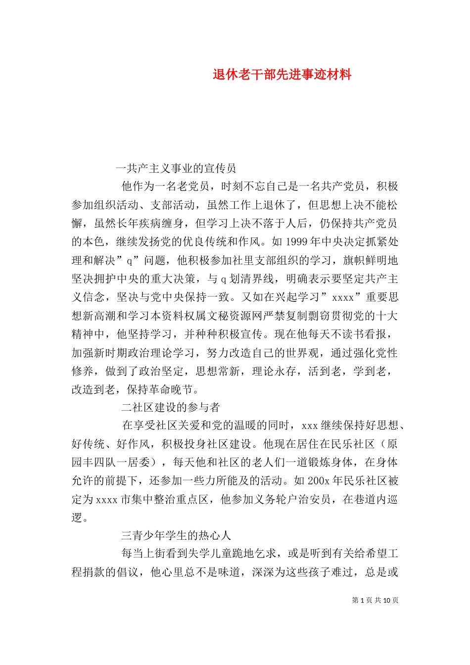 退休老干部先进事迹材料（四）_第1页