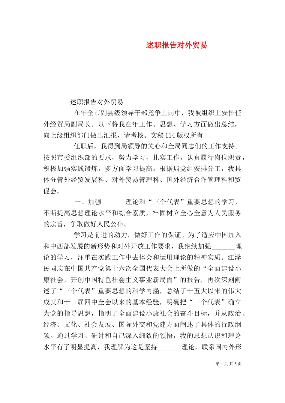 述职报告对外贸易（一）_第1页