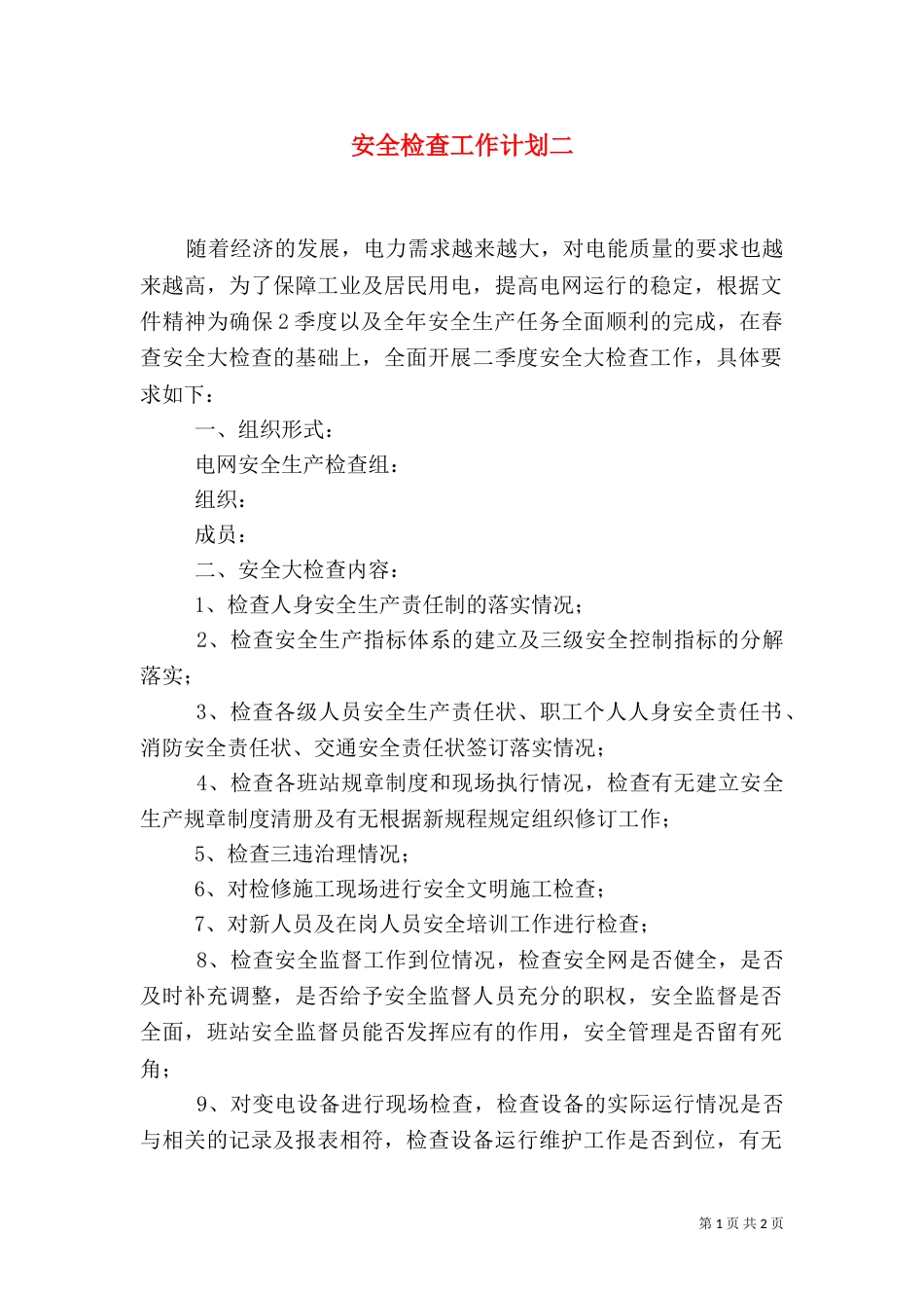 安全检查工作计划二_第1页