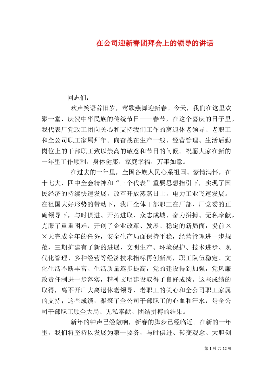 在公司迎新春团拜会上的领导的讲话（一）_第1页