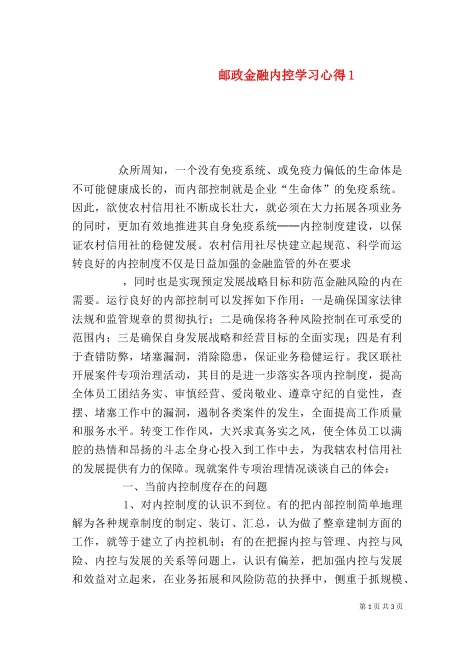 邮政金融内控学习心得7_第1页