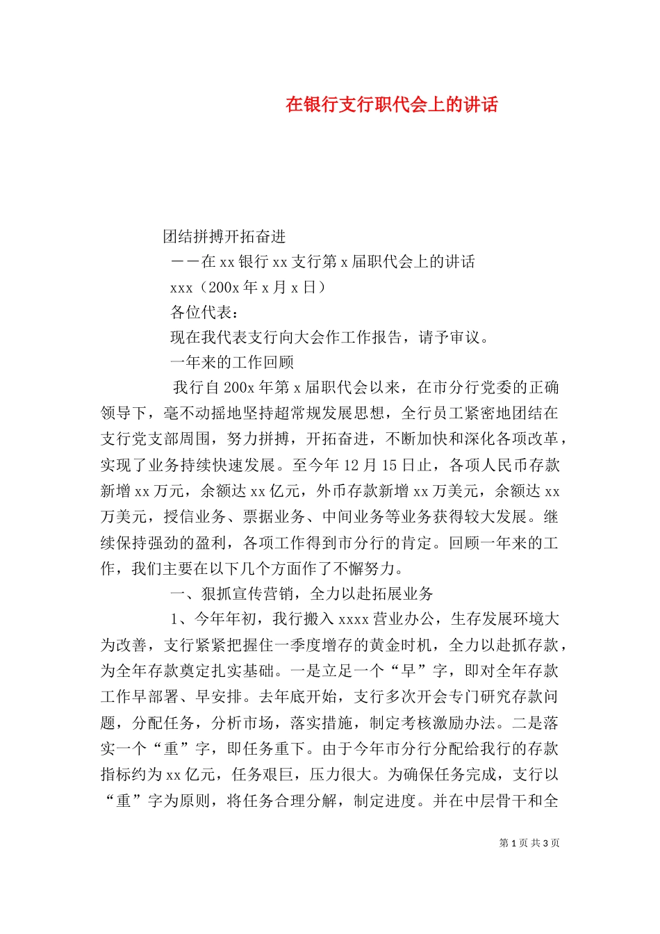 在银行支行职代会上的讲话（四）_第1页