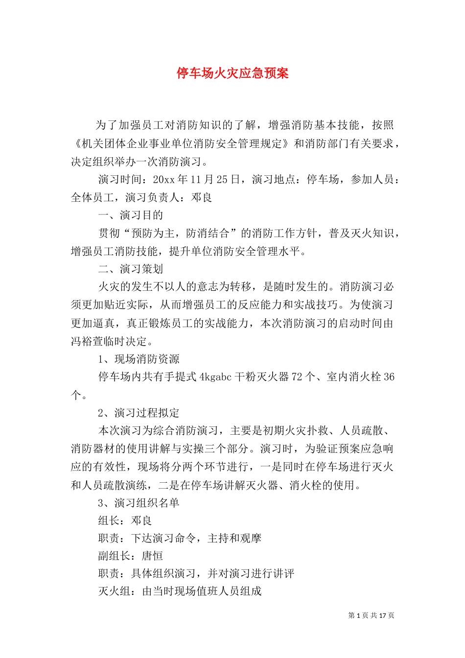 停车场火灾应急预案_第1页