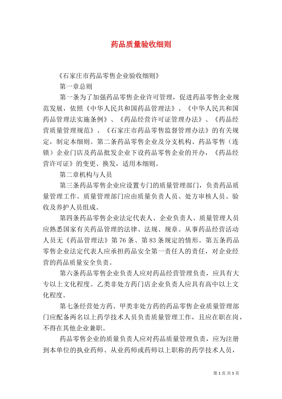 药品质量验收细则（一）_第1页