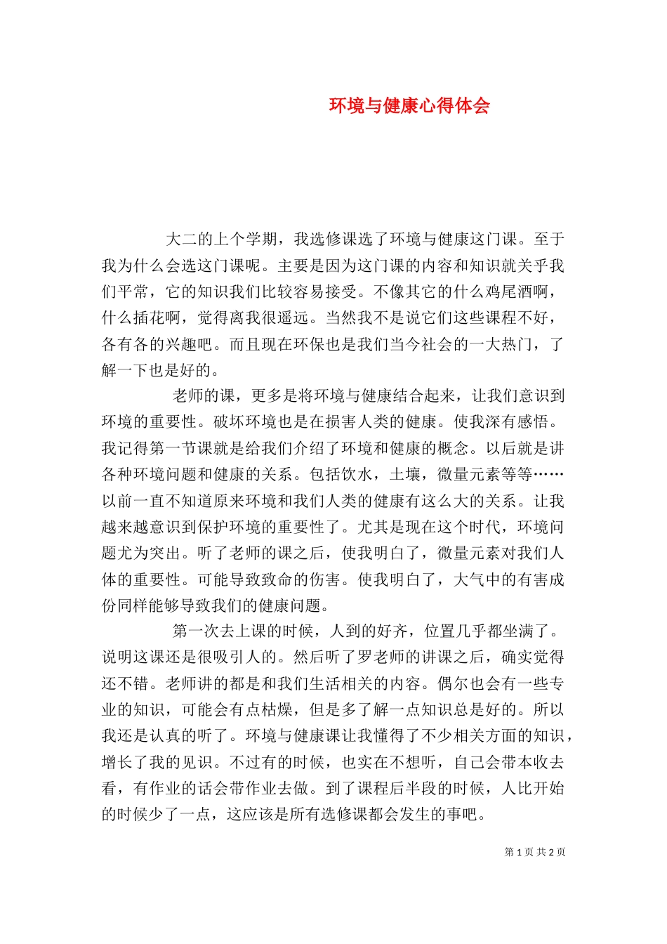 环境与健康心得体会（三）_第1页