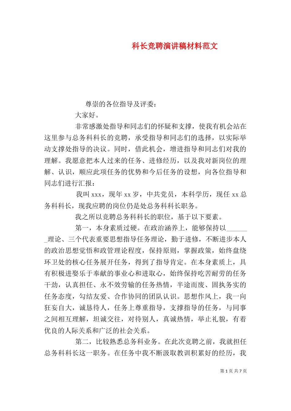 科长竞聘演讲稿材料范文_第1页