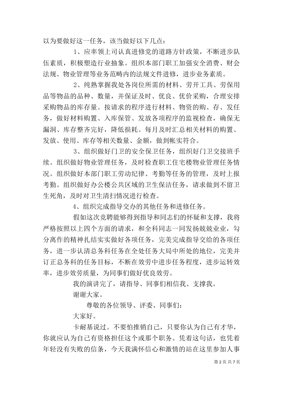 科长竞聘演讲稿材料范文_第2页