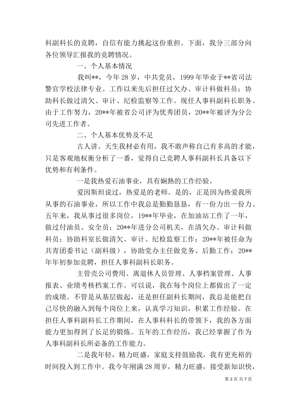 科长竞聘演讲稿材料范文_第3页