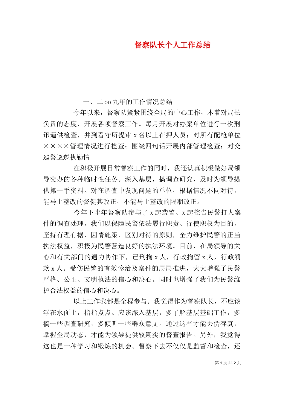 督察队长个人工作总结（二）_第1页