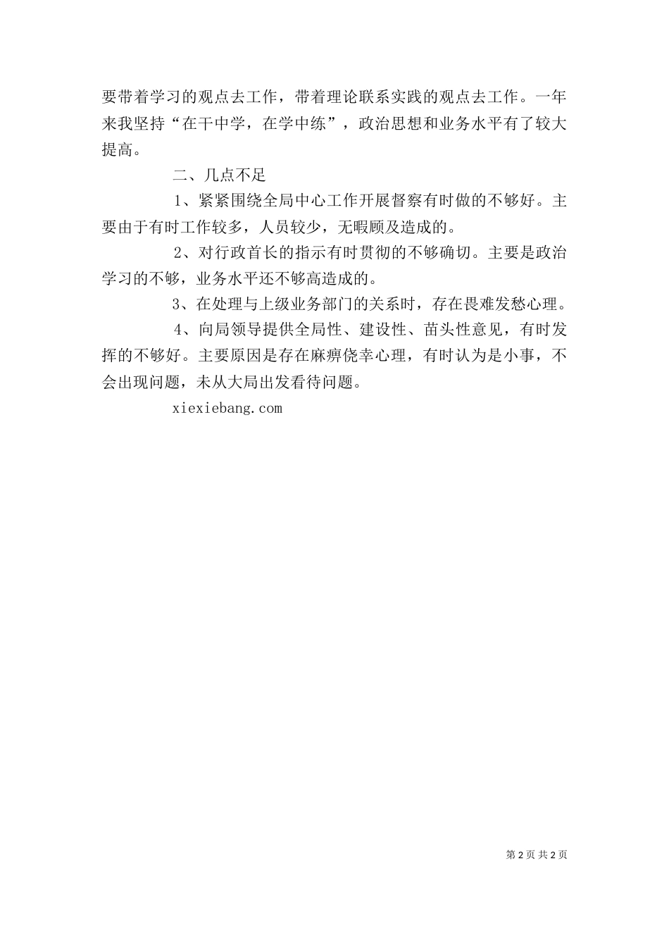 督察队长个人工作总结（二）_第2页