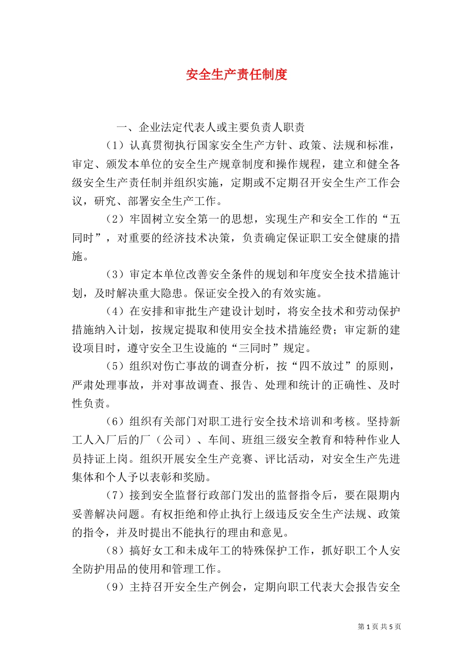 安全生产责任制度（二）4_第1页