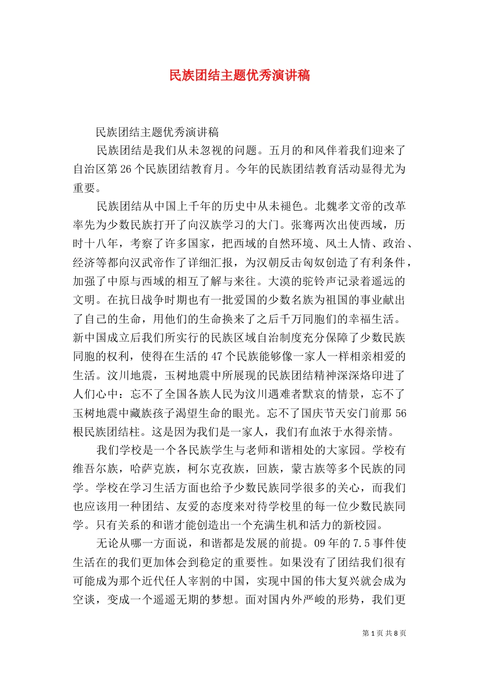 民族团结主题优秀演讲稿（一）_第1页