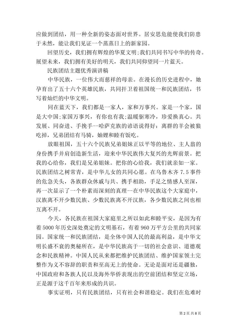 民族团结主题优秀演讲稿（一）_第2页