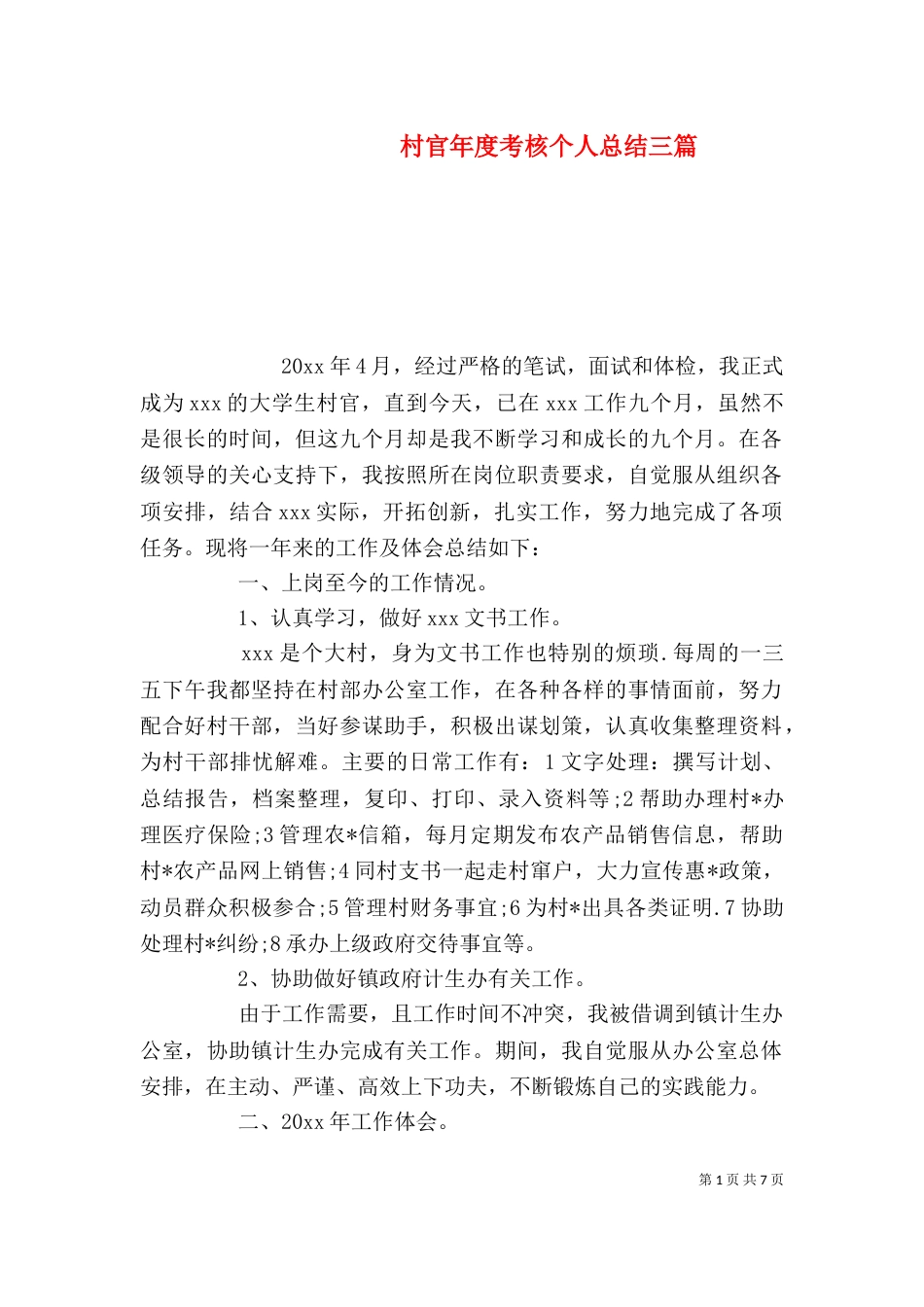 村官年度考核个人总结三篇_第1页