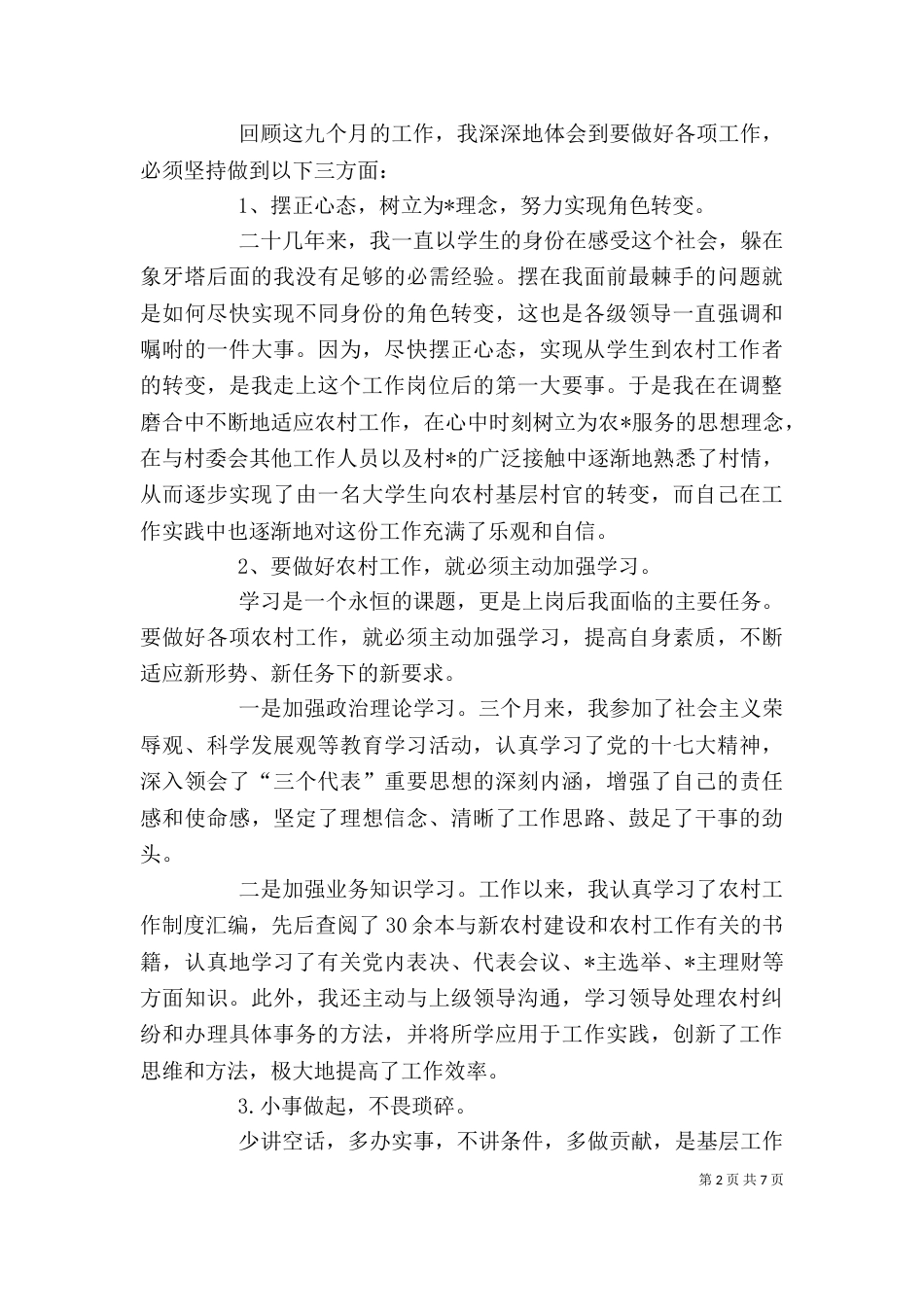 村官年度考核个人总结三篇_第2页