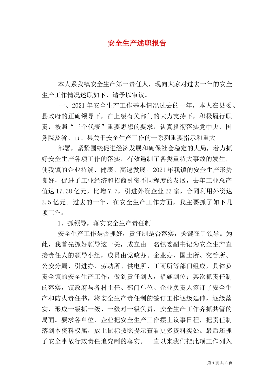 安全生产述职报告（二）7_第1页