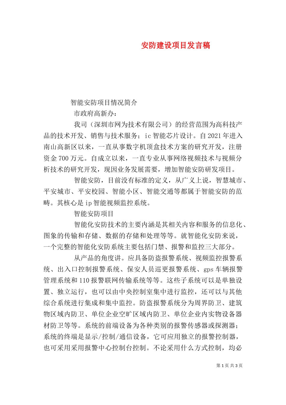 安防建设项目发言稿（二）_第1页