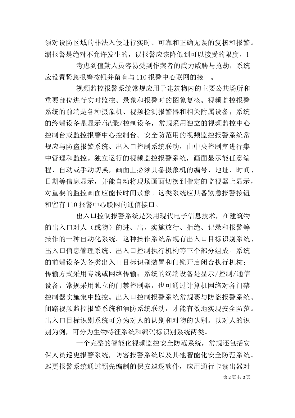 安防建设项目发言稿（二）_第2页