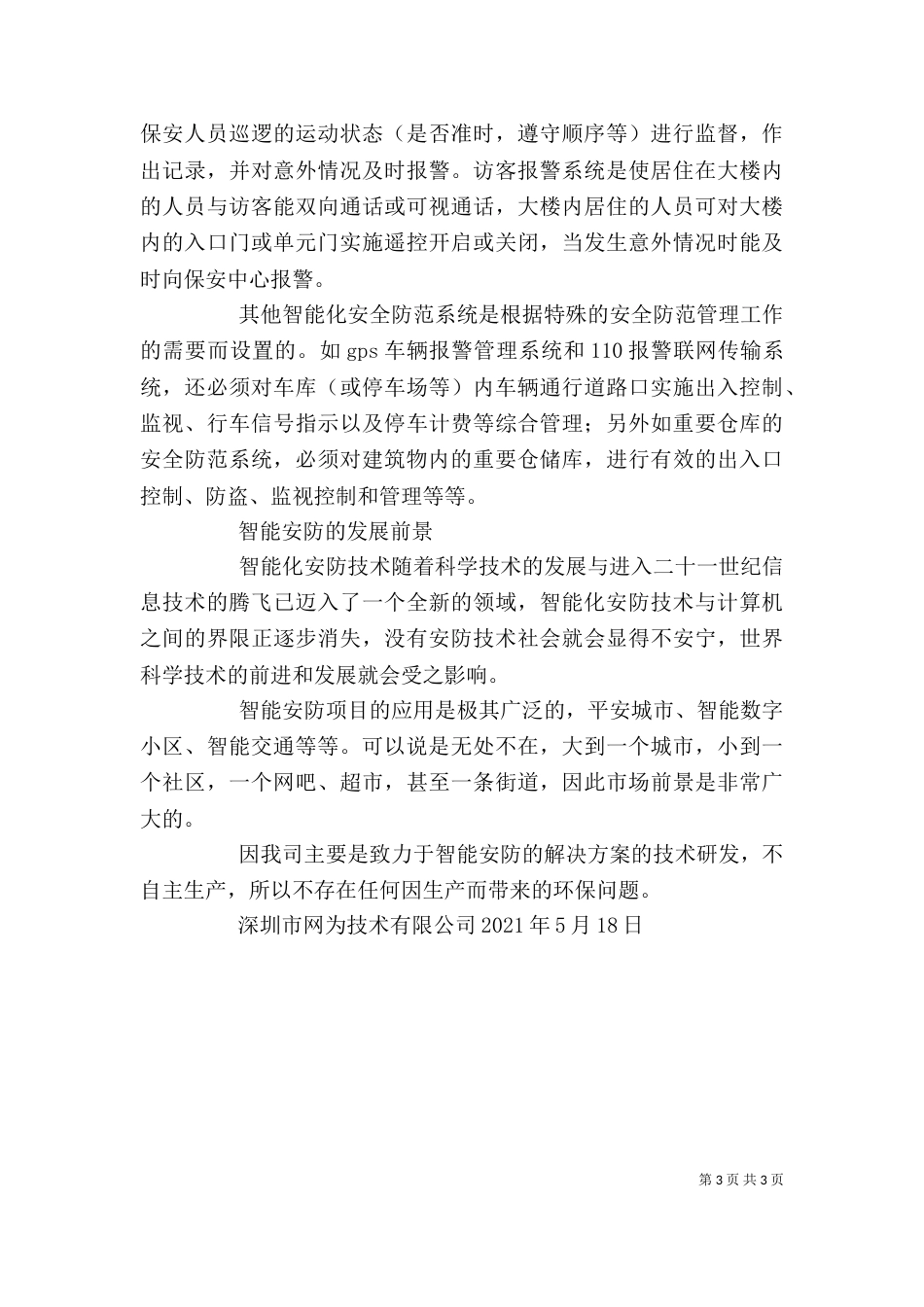 安防建设项目发言稿（二）_第3页