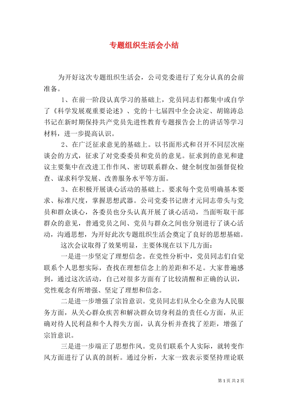 专题组织生活会小结_第1页