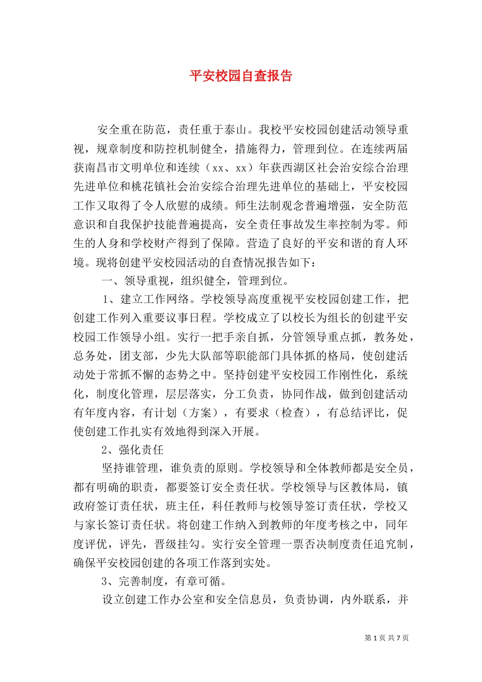 平安校园自查报告_第1页