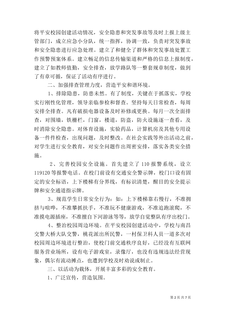 平安校园自查报告_第2页