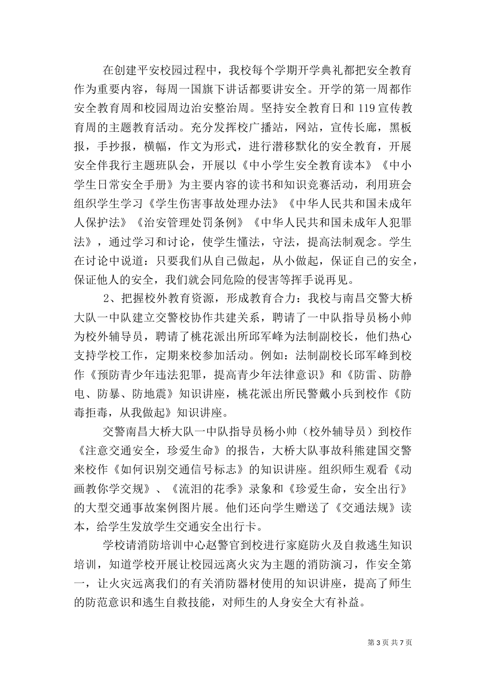 平安校园自查报告_第3页