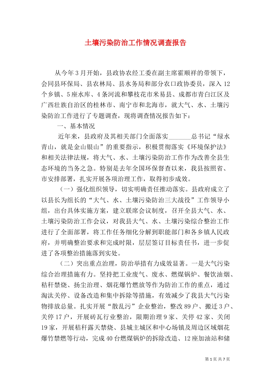 土壤污染防治工作情况调查报告（一）_第1页