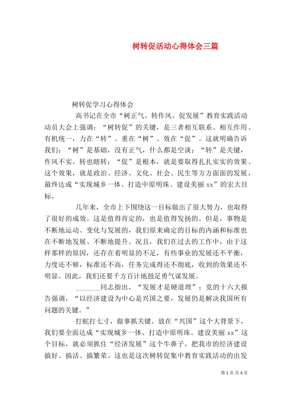 树转促活动心得体会三篇（二）_第1页