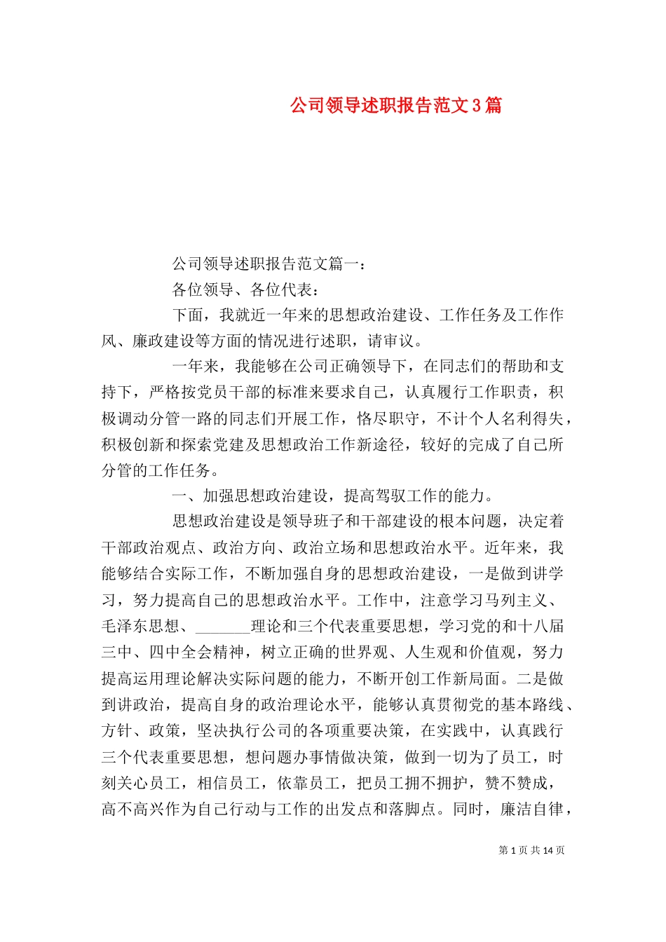 公司领导述职报告范文3篇_第1页