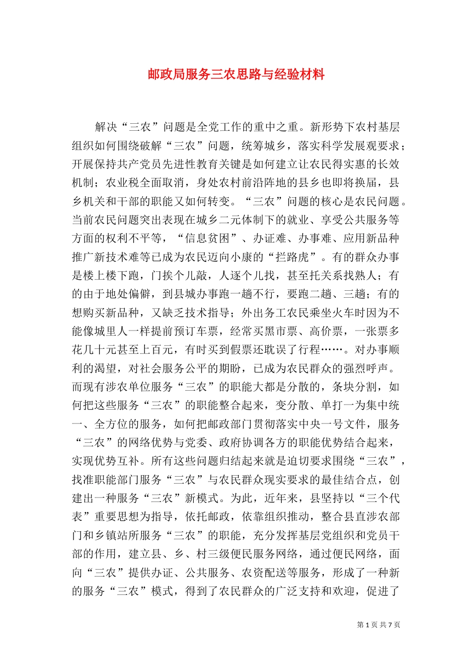 邮政局服务三农思路与经验材料（四）_第1页