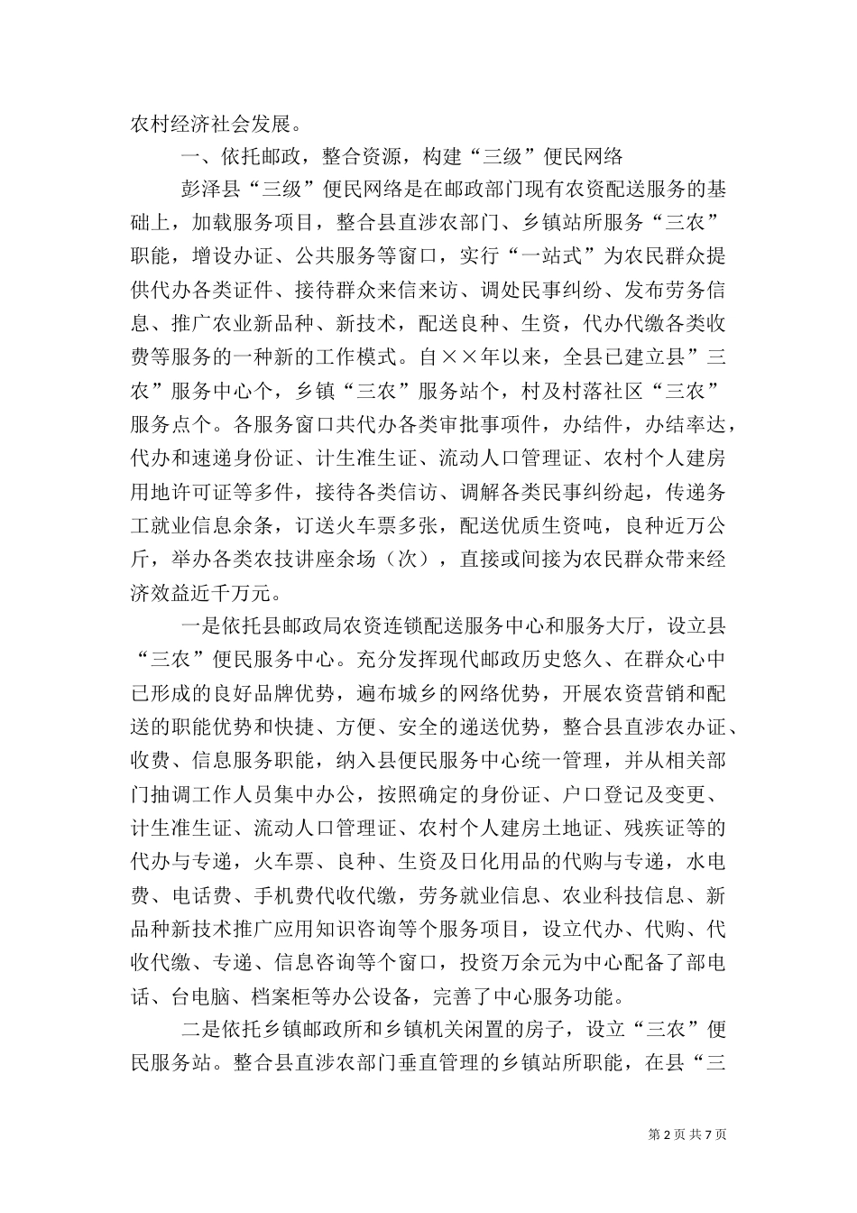 邮政局服务三农思路与经验材料（四）_第2页