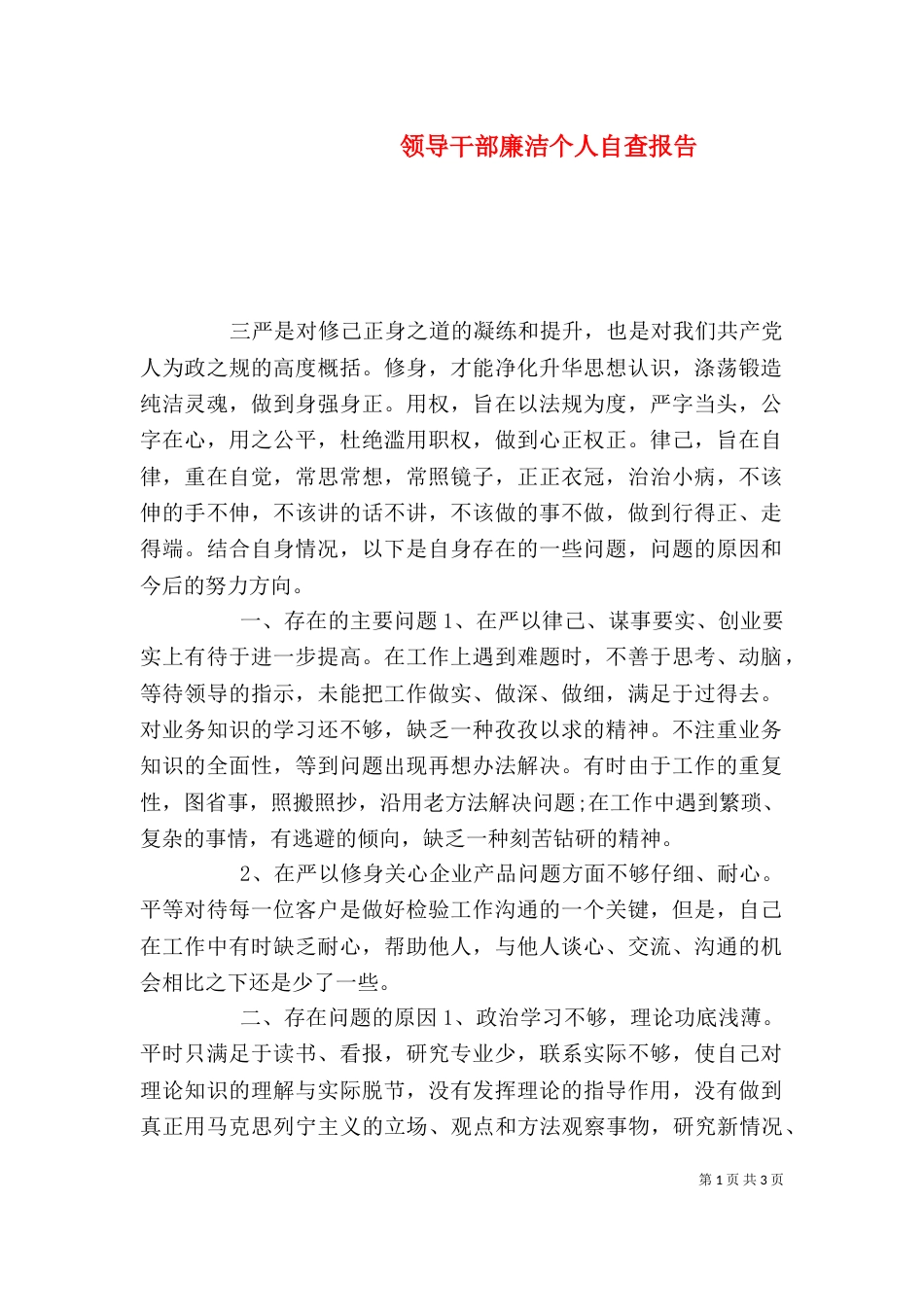 领导干部廉洁个人自查报告_第1页